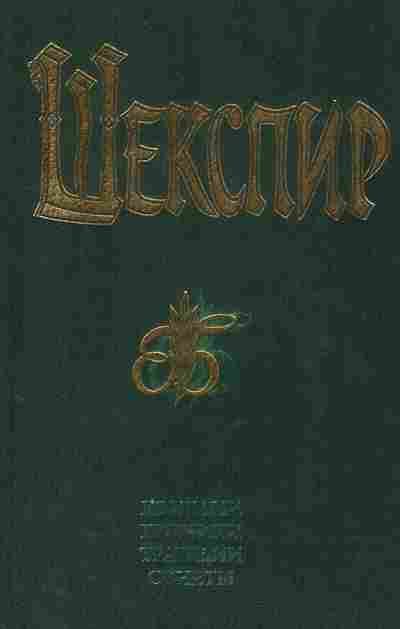 Книга Шекспир Комедии Хроники Трагедии Сонеты Том 2, 11-9154, Баград.рф